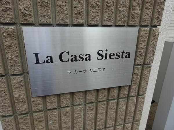 Ｌａ　Ｃａｓａ　Ｓｉｅｓｔａ