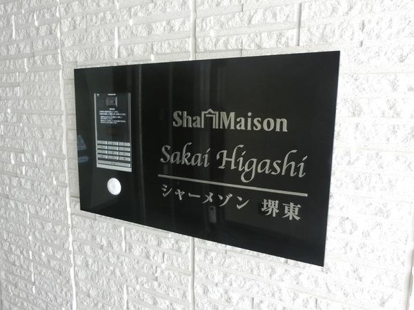 シャーメゾン堺東