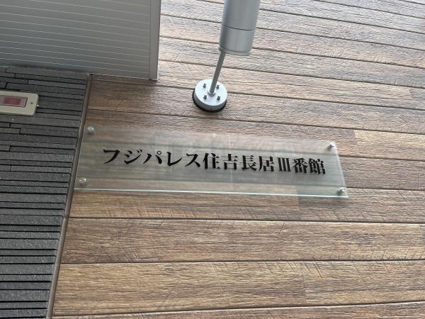 フジパレス住吉長居３番館