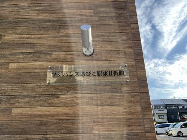フジパレスあびこ駅東２番館