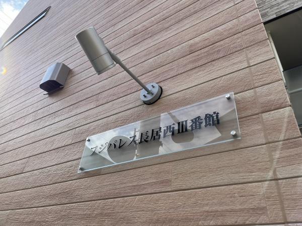 フジパレス長居西３番館