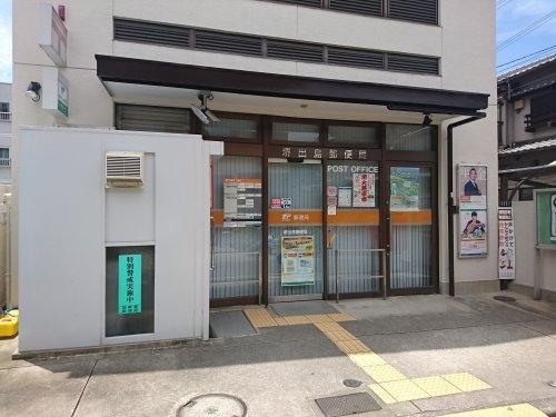 アルテミス湊(堺出島郵便局)