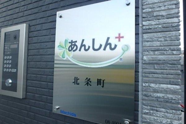 あんしん＋北条町０８－４００４