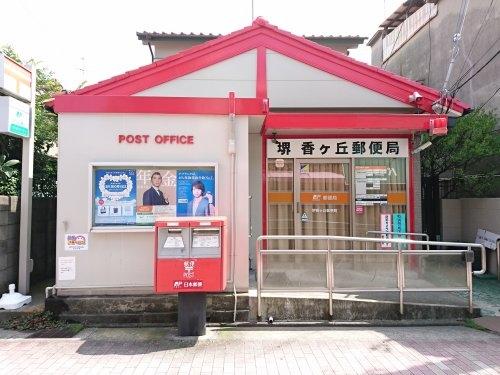 メルヴェイユ(堺香ヶ丘郵便局)