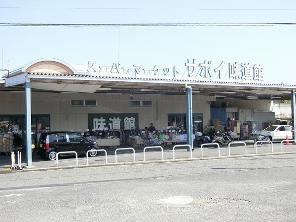 フォルテ辻之(サボイ味道館泉ヶ丘店)