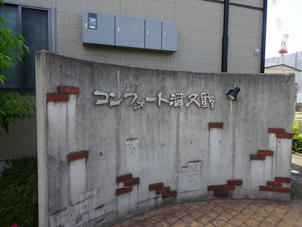 コンフォート津久野