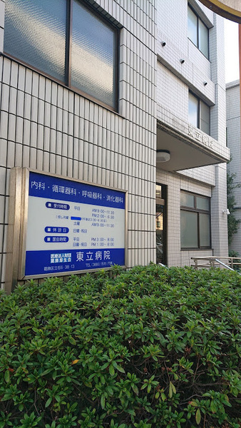 葛飾区立石１丁目の店舗・事務所(葛飾厚生会東立病院)