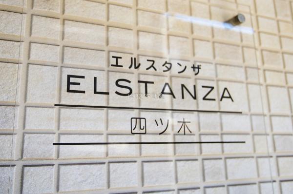 エルスタンザ四ツ木