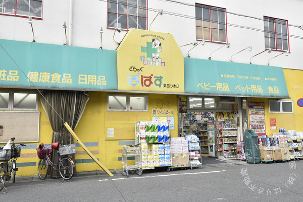 エルスタンザ四ツ木(どらっぐぱぱす東四つ木店)