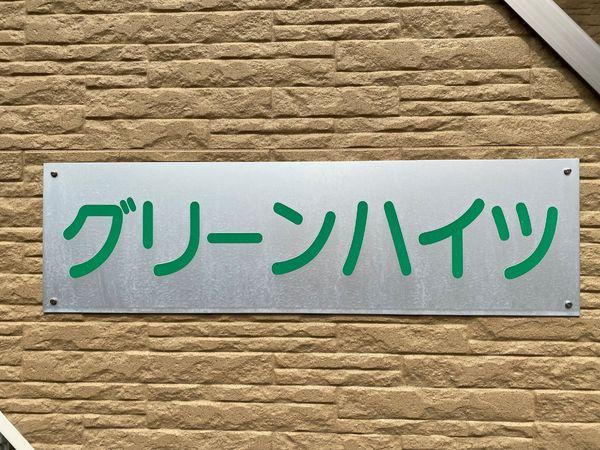 グリーンハイツ