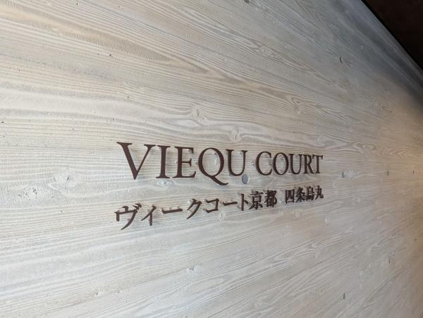ヴィークコート京都四条烏丸