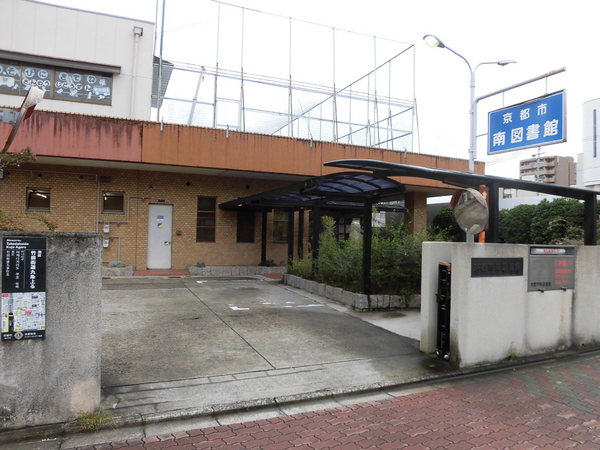 十条油小路ビル(京都市南図書館)