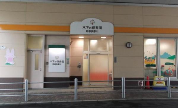 チァフルⅢ(木下の保育園和泉多摩川)