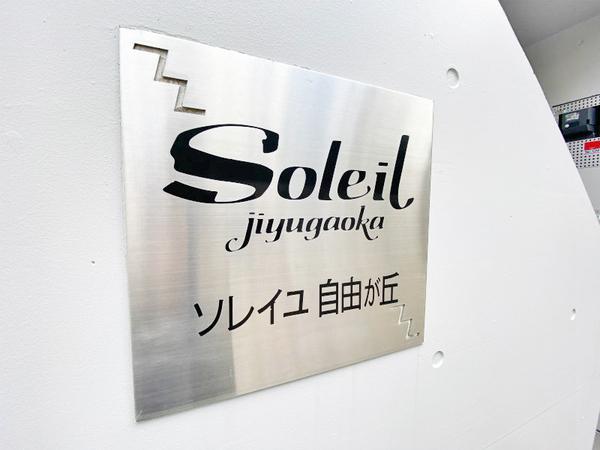ソレイユ自由が丘