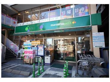 世田谷区奥沢5丁目のマンション(マルエツ白金台プラチナ通り店)