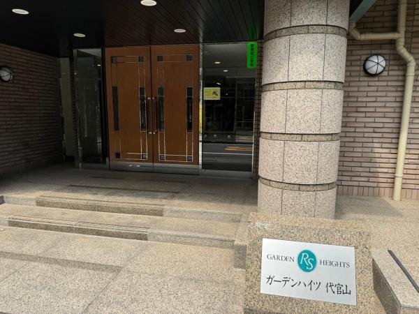 ガーデンハイツ代官山