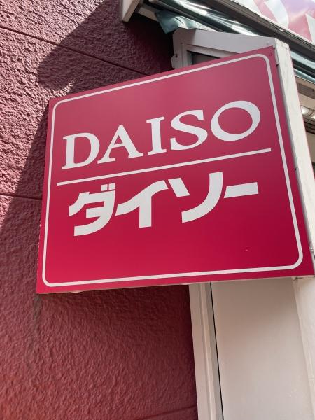コーポ山崎(ダイソー京王ストア代田橋店)