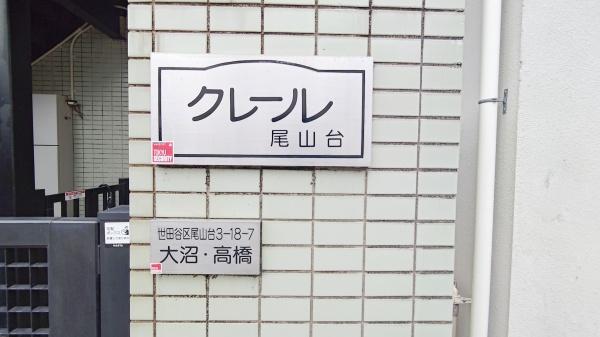 クレール尾山台