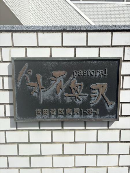 パストラル奥沢