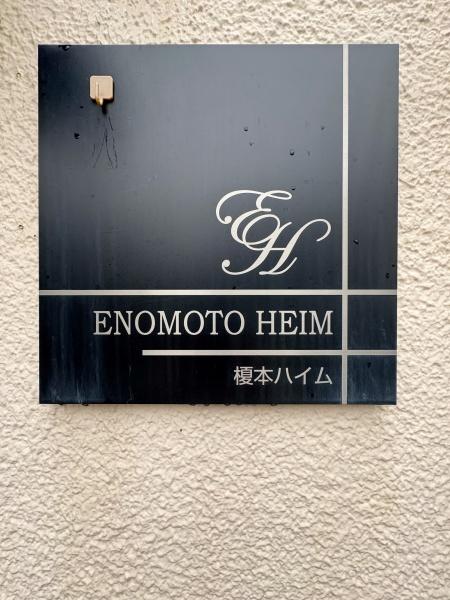 榎本ハイム(その他)