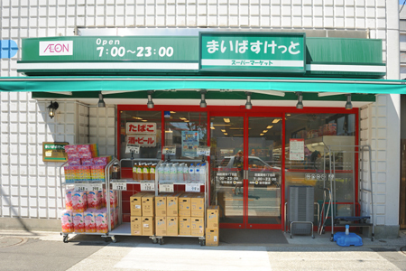 後藤ハイツ(まいばすけっと田園調布1丁目店)