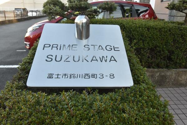 プライムステージ鈴川