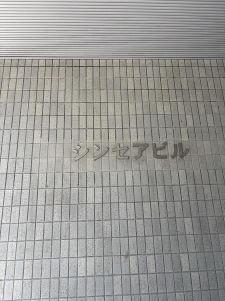 シンセアビル錦町2-A