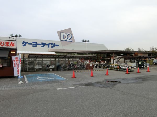 セジュールボウ(ケーヨーデイツー小深店)