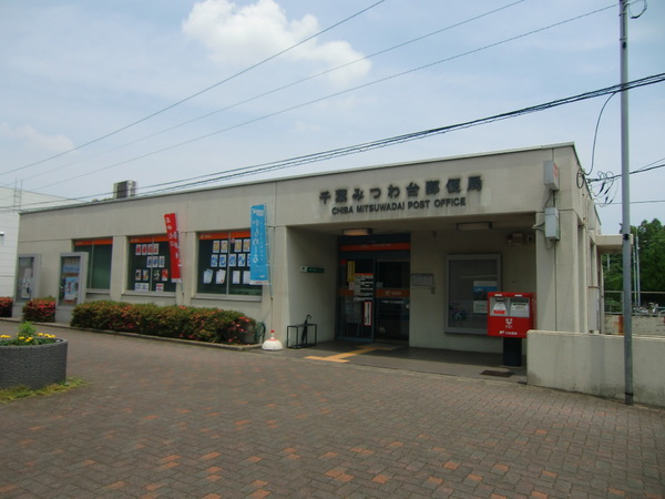 ノーベルパーク16(千葉みつわ台郵便局)
