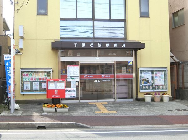 新葉ビル(千葉松波郵便局)