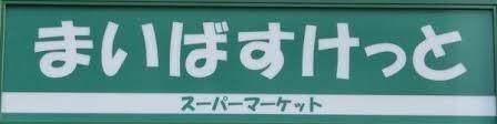 横浜市神奈川区三ツ沢下町のアパート(まいばすけっと三ツ沢中町店)