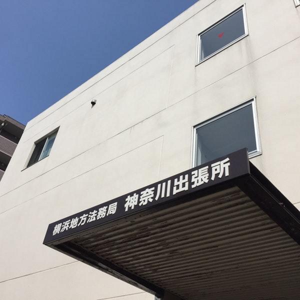 横浜市神奈川区大口仲町の事務所(横浜地方法務局神奈川出張所)
