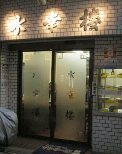 横浜市南区山谷の事務所(水幸楼)