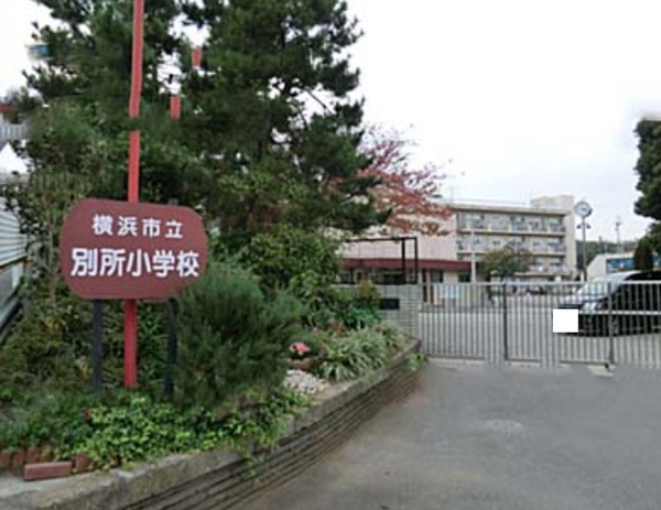 横浜市南区六ツ川2丁目のマンション(横浜市立別所小学校)
