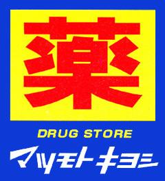 池上マンション(マツモトキヨシ大田久が原店)