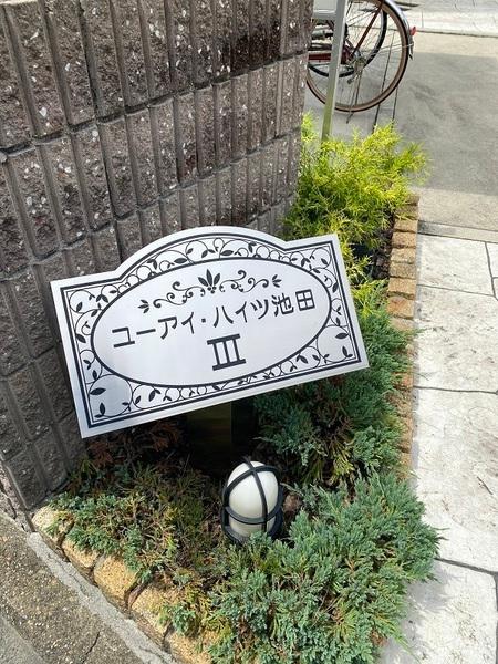 寝屋川市池田１丁目のアパート