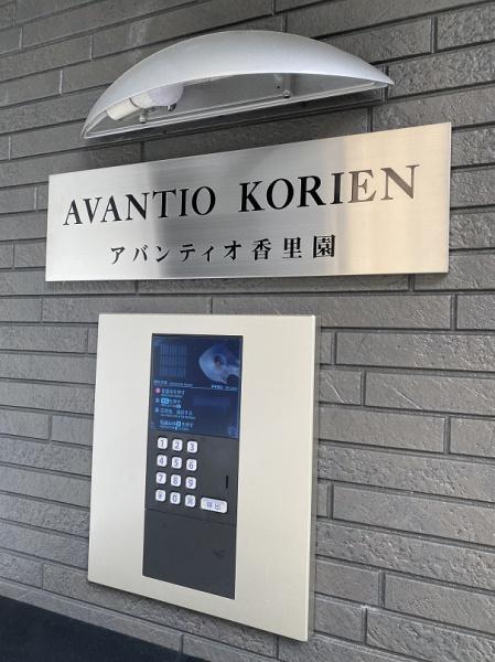 AVANTIO香里園