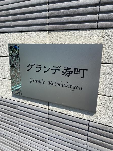 グランデ寿町