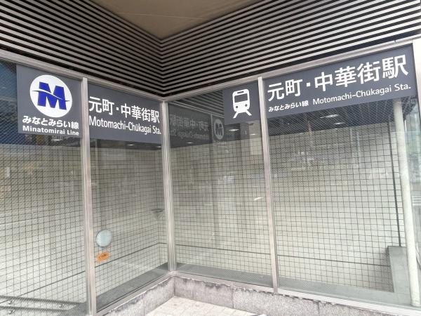 山下町貸店舗(元町・中華街駅(横浜高速鉄道みなとみらい線))