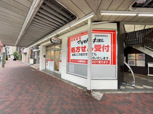 エクセル神戸(マツモトキヨシ阪急春日野道駅前店)