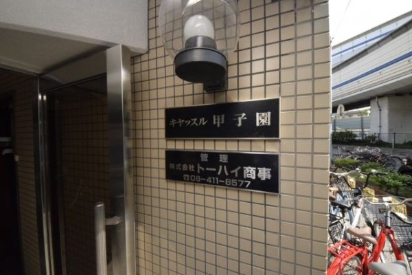キャッスル甲子園