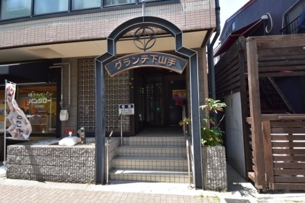 グランテ下山手