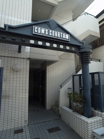 コムズコート兵庫