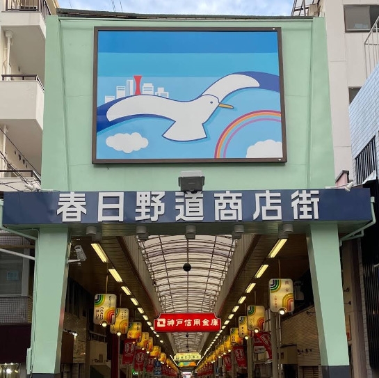 グランディア旗塚通(春日野道商店街)