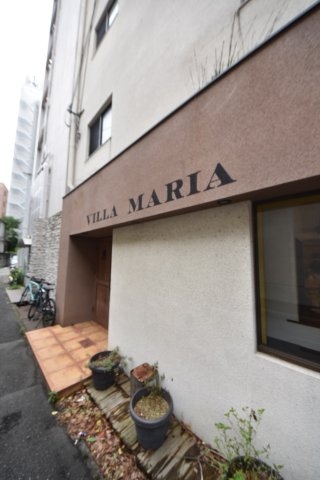 Villa Maria(熊内)