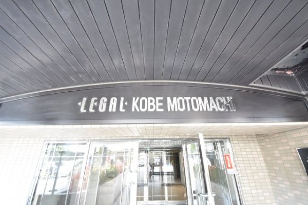 リーガル神戸元町
