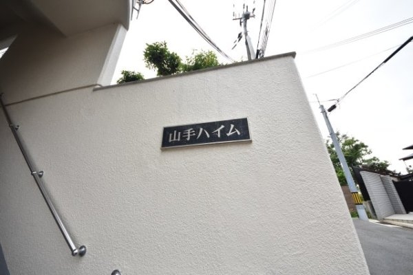 山手ハイム