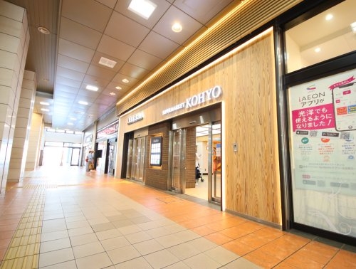 アスヴェル神戸駅前(ＫＯＨＹＯ神戸店｜SUPERMARKETKOHYO)