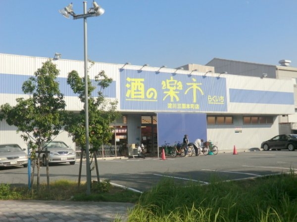 マリッシュ新大阪(酒の楽市淀川三国本町店)