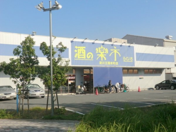 クラウンハイム新高(酒の楽市淀川三国本町店)